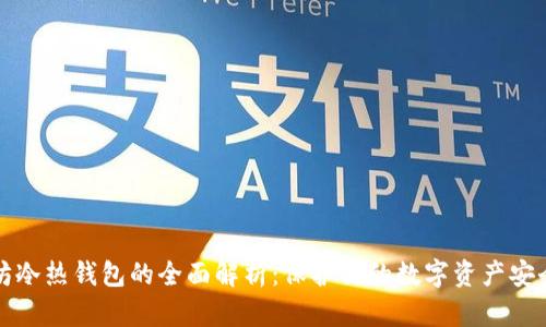以太坊冷热钱包的全面解析：保护你的数字资产安全之道
