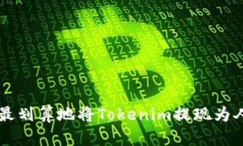 如何最划算地将Tokenim提现为人民币