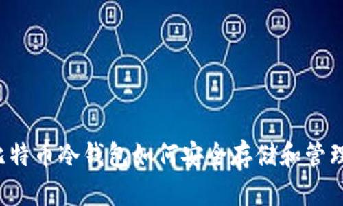 比特币冷钱包如何安全存储和管理？