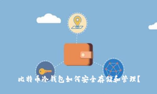 比特币冷钱包如何安全存储和管理？