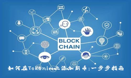 如何在Tokenim上添加新币：一步步指南