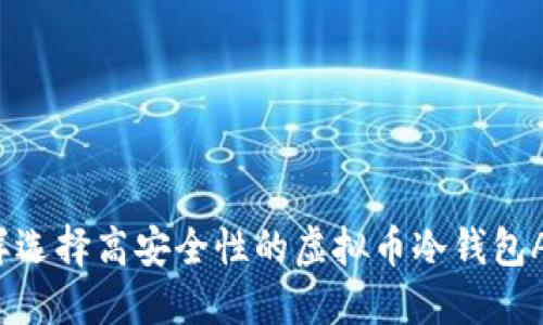 怎样选择高安全性的虚拟币冷钱包APP？