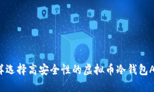 怎样选择高安全性的虚拟币冷钱包APP？