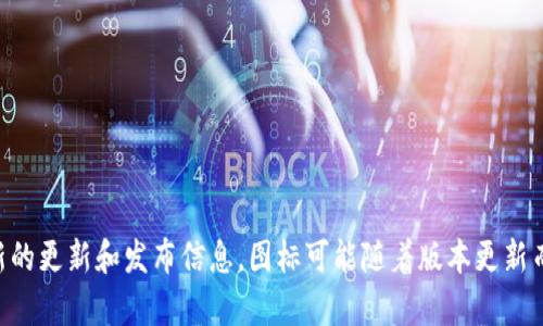关于 Tokenim 最新版图标的信息，建议您查看 Tokenim 的官方网站或相关社交媒体平台以获取最新的更新和发布信息。图标可能随着版本更新而变化，因此查看官方渠道能确保您获得准确的信息。如果您有其他问题或需要进一步的帮助，请告诉我！