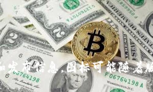 关于 Tokenim 最新版图标的信息，建议您查看 Tokenim 的官方网站或相关社交媒体平台以获取最新的更新和发布信息。图标可能随着版本更新而变化，因此查看官方渠道能确保您获得准确的信息。如果您有其他问题或需要进一步的帮助，请告诉我！