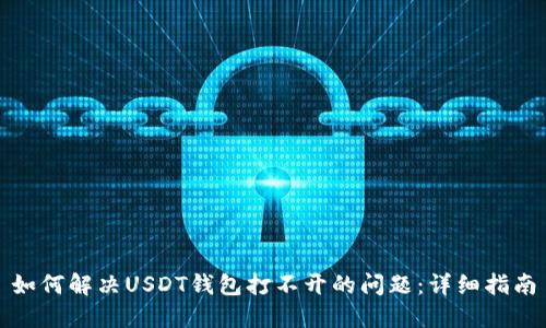 如何解决USDT钱包打不开的问题：详细指南
