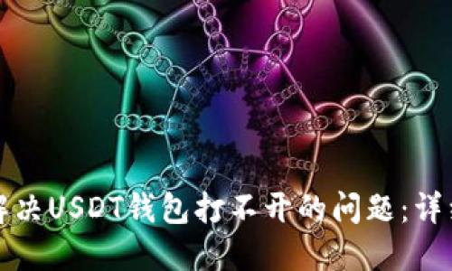 如何解决USDT钱包打不开的问题：详细指南
