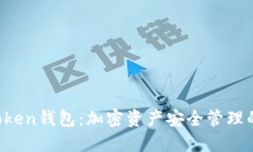 探索IM Token钱包：加密资产安全管理的最佳选择