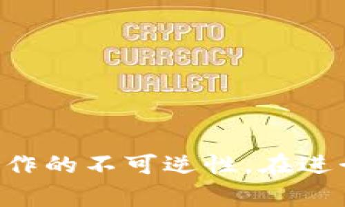 删除多签合约（multi-signature contract）中的token通常需要满足一些条件，具体步骤可能因不同的区块链平台而异。以下是一般性步骤，供您参考：

### 1. 了解多签合约的工作原理
多签合约是一种需要多个签名才能执行特定操作的智能合约。在删除token之前，您需要确保您持有足够的权限，有权进行该操作。

### 2. 检查持有的权限
确认您是否在多签合约中担任签署者身份，并了解需要多少个签名才能完成删除token的操作。通常，这些信息会在合约的文档或设置界面中列出。

### 3. 与其他签署者协商
如果您不是唯一的签署者，您需要与其他相关方进行沟通，协调删除token的事项。达成共识是关键。

### 4. 进行链上操作
在链上执行删除token的操作可能涉及以下步骤：
- **调用删除函数**：使用相关的区块链浏览器或钱包，找到多签合约的合约地址，调用删除token的相关函数。
- **提供必要的签名**：根据合约的要求，提供必要的签名。

### 5. 验证操作的成功性
删除操作完成后，可以通过区块链浏览器查询交易记录，以确认操作是否成功。

### 6. 遇到问题时的应对
如果在操作中遇到问题，可以考虑：
- 查询社区支持或相关论坛，寻找解决方案。
- 寻求专业的区块链开发者或者顾问的帮助。

请注意，执行任何操作前，请确保自己充分了解相关风险，以及该操作的不可逆性。在进行任何交易或智能合约操作时，确保安全是最重要的。