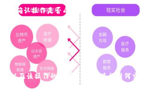 删除多签合约（multi-signature contract）中的token通常需要满足一些条件，具体步骤可能因不同的区块链平台而异。以下是一般性步骤，供您参考：

### 1. 了解多签合约的工作原理
多签合约是一种需要多个签名才能执行特定操作的智能合约。在删除token之前，您需要确保您持有足够的权限，有权进行该操作。

### 2. 检查持有的权限
确认您是否在多签合约中担任签署者身份，并了解需要多少个签名才能完成删除token的操作。通常，这些信息会在合约的文档或设置界面中列出。

### 3. 与其他签署者协商
如果您不是唯一的签署者，您需要与其他相关方进行沟通，协调删除token的事项。达成共识是关键。

### 4. 进行链上操作
在链上执行删除token的操作可能涉及以下步骤：
- **调用删除函数**：使用相关的区块链浏览器或钱包，找到多签合约的合约地址，调用删除token的相关函数。
- **提供必要的签名**：根据合约的要求，提供必要的签名。

### 5. 验证操作的成功性
删除操作完成后，可以通过区块链浏览器查询交易记录，以确认操作是否成功。

### 6. 遇到问题时的应对
如果在操作中遇到问题，可以考虑：
- 查询社区支持或相关论坛，寻找解决方案。
- 寻求专业的区块链开发者或者顾问的帮助。

请注意，执行任何操作前，请确保自己充分了解相关风险，以及该操作的不可逆性。在进行任何交易或智能合约操作时，确保安全是最重要的。