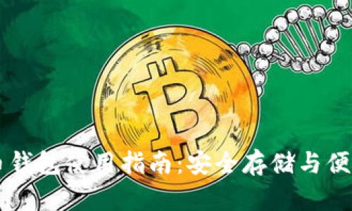 比特币钱包使用指南：安全存储与便捷交易