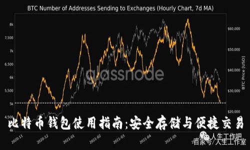 比特币钱包使用指南：安全存储与便捷交易