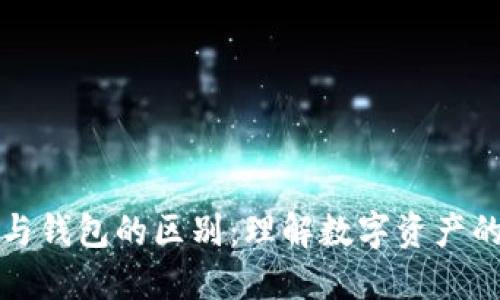 区块链账户与钱包的区别：理解数字资产的管理与安全
