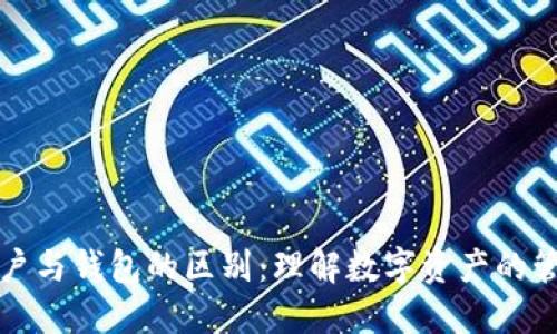区块链账户与钱包的区别：理解数字资产的管理与安全