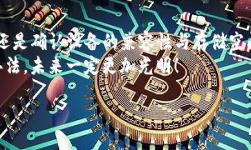 介绍  
在现代移动科技的迅猛发展中，各类应用程序不断涌现。其中，Tokenim作为一款设计精良的应用程序，受到了许多用户的青睐。然而，很多用户在尝试安装Tokenim时常常遇到各种问题，尤其是在iOS设备上。本文将详细探讨在iOS上无法安装Tokenim的原因，并提供解决方案，帮助用户顺利享受Tokenim所带来的诸多便利。

Tokenim是什么？  
Tokenim是一种相对较新的应用程序，旨在满足用户在数字资产管理和区块链技术方面的需求。它不仅提供了便捷的数字货币交易服务，还支持多种功能，如资产跟踪和市场分析。随着越来越多的人开始关注加密货币和区块链技术，这款应用程序的受欢迎程度日益上升。  
尤其是在当今，金融科技的迅猛发展几乎改变了我们的生活方式，Tokenim作为其中的一部分，理所当然地成为了许多人的必备工具。多么令人振奋！我们可以在指尖轻松地进行交易、投资与管理。

iOS设备安装Tokenim的常见问题  
尽管Tokenim在Android设备上安装顺畅，但许多iOS用户却因各种原因无法成功安装这款应用。这种情况时有发生，可能导致用户错失了不少良机。  
以下是一些常见的问题，包括但不限于：  
ul  
    li应用不在App Store中。/li  
    li安装过程中出现错误提示。/li  
    li应用兼容性问题。/li  
    li设备存储空间不足。/li  
/ul  
面对这些问题，不必过于沮丧。每个问题都有解决办法，只需耐心寻找正确的方向即可。

解决方案一：检查App Store  
首先，检查Tokenim是否在App Store中可用。由于Tokenim可能在某些地区尚未推出，因此如果您在App Store中找不到此应用，您需要思考其他解决办法。  
另一种选择是访问Tokenim的官方网站，查看是否提供了直接下载的链接或其他相关的信息。有时，开发者会推出测试版或其他版本供用户尝试，而这些版本通常并不会出现在App Store中。

解决方案二：检查设备的兼容性  
确保您的iOS设备满足Tokenim的系统要求。这包括操作系统版本和其他硬件要求。如果您的设备较旧，可能无法支持新的应用程序。多么令人遗憾！在这样的情况下，您可能需要考虑更新设备或升级操作系统，才能顺利安装该应用。

解决方案三：检查网络连接  
安装Tokenim需要稳定的互联网连接。如果您的网络连接不稳定，可能会导致下载失败或安装中断。确保您连接到了可靠的Wi-Fi网络，或者检查移动数据是否正常工作。  
同时，请注意，某些国家和地区可能会对特定的网页和平移进行封锁，可能导致下载出现问题。遇到这样的问题，可以考虑使用VPN服务。

解决方案四：存储空间问题  
如果您的设备存储空间不足，也可能会导致无法安装Tokenim。请检查设备的可用存储，必要时删除一些不再使用的应用程序或文件。  
在您清理存储空间后，可以尝试重新下载应用程序。这个过程通常是相对简单的，多么令人舒心！

解决方案五：重新启动设备  
有时候，简单的重启设备就能解决许多潜在的问题。在您尝试了一些常规的解决方法后，不妨尝试重启iOS设备，然后再次尝试安装Tokenim。  
这一操作不仅能够清除内存中的临时数据，还可能恢复设备的正常功能。试试看，或许能带来意想不到的效果！

解决方案六：联系客服支持  
如果以上方法都未能解决问题，您可以考虑直接联系Tokenim的客服支持。通常情况下，开发者会提供技术支持，帮助解决用户在使用应用过程中遇到的困难。多么令人感到安心！  
通过官方网站或应用内的联系方式，您可以详细描述自己的问题，客服人员通常会很快回复您，并提供相应的解决方案。

总结  
尽管在iOS设备上安装Tokenim可能会有一些障碍，但通过上述几种方法，您通常能够找到适合自己的解决方案。无论是通过检查应用的可用性，还是确认设备的兼容性与存储空间，都是解决问题的关键。不能让小问题阻碍了我们对新技术的探索！  
希望每一位爱好数字资产管理和区块链技术的用户都能顺利安装Tokenim，并享受这款应用带来的便利。面对困难，我们要勇敢，积极寻找解决办法，未来一定更加光明！  

iOS无法安装Tokenim的解决方案与指导