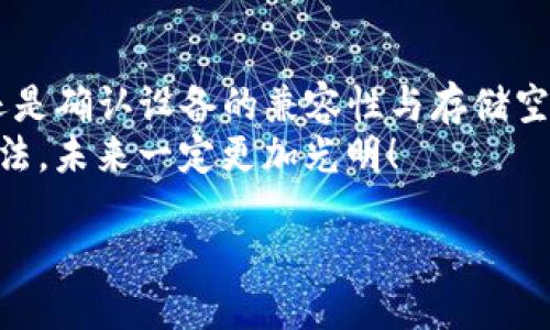 介绍  
在现代移动科技的迅猛发展中，各类应用程序不断涌现。其中，Tokenim作为一款设计精良的应用程序，受到了许多用户的青睐。然而，很多用户在尝试安装Tokenim时常常遇到各种问题，尤其是在iOS设备上。本文将详细探讨在iOS上无法安装Tokenim的原因，并提供解决方案，帮助用户顺利享受Tokenim所带来的诸多便利。

Tokenim是什么？  
Tokenim是一种相对较新的应用程序，旨在满足用户在数字资产管理和区块链技术方面的需求。它不仅提供了便捷的数字货币交易服务，还支持多种功能，如资产跟踪和市场分析。随着越来越多的人开始关注加密货币和区块链技术，这款应用程序的受欢迎程度日益上升。  
尤其是在当今，金融科技的迅猛发展几乎改变了我们的生活方式，Tokenim作为其中的一部分，理所当然地成为了许多人的必备工具。多么令人振奋！我们可以在指尖轻松地进行交易、投资与管理。

iOS设备安装Tokenim的常见问题  
尽管Tokenim在Android设备上安装顺畅，但许多iOS用户却因各种原因无法成功安装这款应用。这种情况时有发生，可能导致用户错失了不少良机。  
以下是一些常见的问题，包括但不限于：  
ul  
    li应用不在App Store中。/li  
    li安装过程中出现错误提示。/li  
    li应用兼容性问题。/li  
    li设备存储空间不足。/li  
/ul  
面对这些问题，不必过于沮丧。每个问题都有解决办法，只需耐心寻找正确的方向即可。

解决方案一：检查App Store  
首先，检查Tokenim是否在App Store中可用。由于Tokenim可能在某些地区尚未推出，因此如果您在App Store中找不到此应用，您需要思考其他解决办法。  
另一种选择是访问Tokenim的官方网站，查看是否提供了直接下载的链接或其他相关的信息。有时，开发者会推出测试版或其他版本供用户尝试，而这些版本通常并不会出现在App Store中。

解决方案二：检查设备的兼容性  
确保您的iOS设备满足Tokenim的系统要求。这包括操作系统版本和其他硬件要求。如果您的设备较旧，可能无法支持新的应用程序。多么令人遗憾！在这样的情况下，您可能需要考虑更新设备或升级操作系统，才能顺利安装该应用。

解决方案三：检查网络连接  
安装Tokenim需要稳定的互联网连接。如果您的网络连接不稳定，可能会导致下载失败或安装中断。确保您连接到了可靠的Wi-Fi网络，或者检查移动数据是否正常工作。  
同时，请注意，某些国家和地区可能会对特定的网页和平移进行封锁，可能导致下载出现问题。遇到这样的问题，可以考虑使用VPN服务。

解决方案四：存储空间问题  
如果您的设备存储空间不足，也可能会导致无法安装Tokenim。请检查设备的可用存储，必要时删除一些不再使用的应用程序或文件。  
在您清理存储空间后，可以尝试重新下载应用程序。这个过程通常是相对简单的，多么令人舒心！

解决方案五：重新启动设备  
有时候，简单的重启设备就能解决许多潜在的问题。在您尝试了一些常规的解决方法后，不妨尝试重启iOS设备，然后再次尝试安装Tokenim。  
这一操作不仅能够清除内存中的临时数据，还可能恢复设备的正常功能。试试看，或许能带来意想不到的效果！

解决方案六：联系客服支持  
如果以上方法都未能解决问题，您可以考虑直接联系Tokenim的客服支持。通常情况下，开发者会提供技术支持，帮助解决用户在使用应用过程中遇到的困难。多么令人感到安心！  
通过官方网站或应用内的联系方式，您可以详细描述自己的问题，客服人员通常会很快回复您，并提供相应的解决方案。

总结  
尽管在iOS设备上安装Tokenim可能会有一些障碍，但通过上述几种方法，您通常能够找到适合自己的解决方案。无论是通过检查应用的可用性，还是确认设备的兼容性与存储空间，都是解决问题的关键。不能让小问题阻碍了我们对新技术的探索！  
希望每一位爱好数字资产管理和区块链技术的用户都能顺利安装Tokenim，并享受这款应用带来的便利。面对困难，我们要勇敢，积极寻找解决办法，未来一定更加光明！  

iOS无法安装Tokenim的解决方案与指导