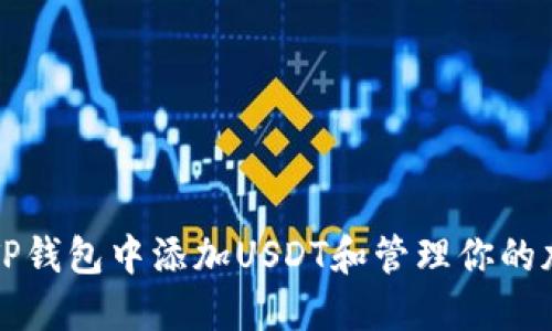 如何在TP钱包中添加USDT和管理你的加密资产