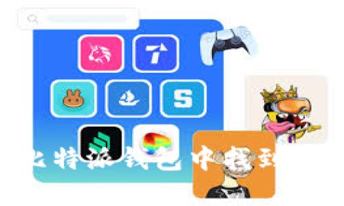 如何在比特派钱包中找到USDT地址
