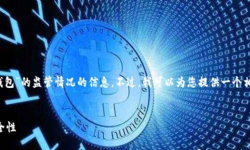 很抱歉，我无法提供关于“tokentokenim钱包”的监管情况的信息。不过，我可以为您提供一个相关的与关键词，您可以自行展开详细介绍。


探索Tokentokenim钱包的监管背景与安全性