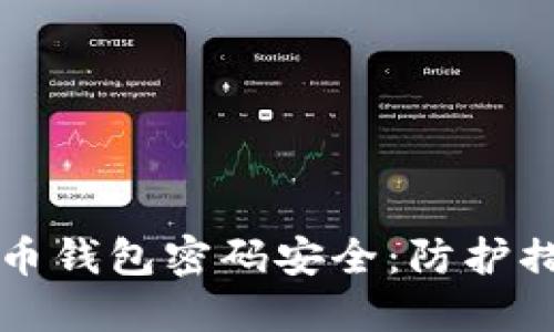 确保您的比特币钱包密码安全：防护措施与最佳实践