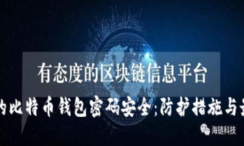 确保您的比特币钱包密码安全：防护措施与最佳实践