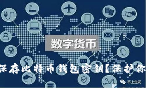 如何安全地保存比特币钱包密钥？保护你的数字资产！