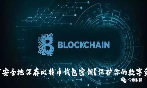 如何安全地保存比特币钱包密钥？保护你的数字资产！