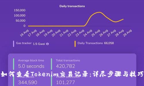 如何查看Tokenim交易记录：详尽步骤与技巧