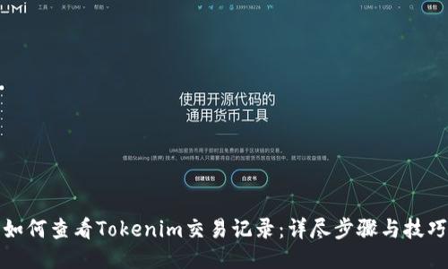 如何查看Tokenim交易记录：详尽步骤与技巧