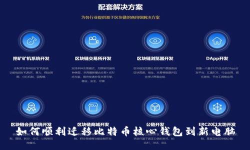 如何顺利迁移比特币核心钱包到新电脑