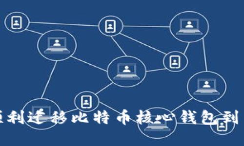 如何顺利迁移比特币核心钱包到新电脑