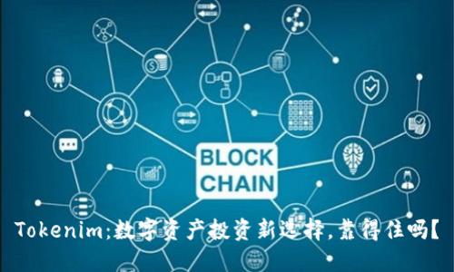 Tokenim：数字资产投资新选择，靠得住吗？