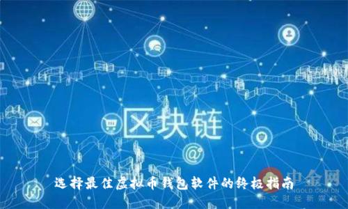选择最佳虚拟币钱包软件的终极指南