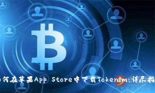 如何在苹果App Store中下载Tokenim：详尽指南
