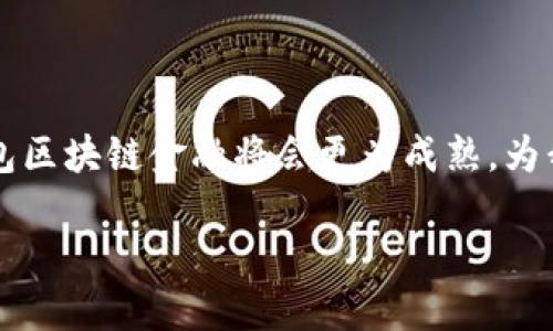 钱包区块链金融是指基于区块链技术的数字钱包服务与金融服务的结合，这一概念在近年来随着加密货币和区块链技术的发展而逐渐兴起。区块链作为一种分布式账本技术，能够实现去中心化的交易验证，提高交易的安全性和透明度。钱包则是存储、接收和发送数字资产的工具。现在，越来越多的金融服务开始利用这一新兴技术，出现了区块链金融的应用场景。

通过钱包区块链金融，人们可以方便地管理他们的数字资产，例如比特币、以太坊等加密货币。同时，用户还能借助区块链的特性，参与到去中心化金融（DeFi）平台中，这些平台提供借贷、交易、收益农业等多种金融服务，用户可以通过他们的数字钱包直接参与。这一切不仅使得金融活动变得更加高效，也为用户提供了更多的选择和机会。

下面，我们就来详细探讨一下钱包区块链金融的各个方面，包括它的基本概念、运作方式、优势和面临的挑战等内容。

1. 钱包区块链金融的基本概念

钱包区块链金融的核心在于“钱包”和“区块链金融”的结合。首先，数字钱包是专门用于存储和管理数字货币的工具。有些钱包是热钱包，通过互联网连接，可以随时进行交易；而冷钱包则是将数字资产存储在离线环境中，更加安全。随着区块链技术的普及，越来越多的用户开始使用这种工具来管理他们的资产。

另一方面，区块链金融是利用区块链技术提升金融服务效率的领域。传统金融在交易、清算与结算等环节中，经常会出现时间延迟和高额费用的问题，而区块链技术的去中心化、高透明度以及不可篡改性，则为金融服务的提供了新的解决方案。区块链金融通过智能合约、去中心化交易所等应用，将金融场景与区块链结合，使用户能够以更加便捷和安全的方式享受金融服务。

2. 钱包区块链金融的运作方式

钱包区块链金融的运作方式可以简单地分为几个步骤：注册钱包、充值资产、参与交易以及管理资产。

首先，用户需要选择一个数字钱包，通过注册程序建立自己的账户。接下来，用户可以通过银行转账、信用卡或其他方式，将法定货币或加密货币充值到自己的数字钱包中。一旦钱包中有了资产，用户就可以参与到各种金融交易中，例如通过去中心化金融平台进行借贷、交易、流动性提供等。

在交易完成后，资产的管理也成为关键环节。用户可以随时查看自己的资产状况，进行转账、取款或者投资决策。这种高效而便捷的资产管理方式，使得钱包区块链金融受到越来越多用户的青睐。

3. 钱包区块链金融的优势

无疑，钱包区块链金融的兴起带来了许多优势，它不仅改变了传统金融的格局，也极大地便利了用户的金融生活！

首先是去中心化的特点，区块链技术作为一种去中心化的体系，使得用户能够直接控制自己的资产，而不再依赖传统银行或金融机构。拥有了更高的独立性和自由度，用户在进行交易时可以减少不必要的中介费用。

其次，区块链的透明性和安全性也给用户提供了更大的安全保障。所有的交易记录都会被保存在区块链上，任何人都可以查阅，这大大提高了金融交易的透明度。同时，区块链技术的加密特性，使得用户的资产在网络中更不易受到攻击和盗窃。

此外，钱包区块链金融的流动性也非常高。在传统金融模式中，许多投资往往需要较长的时间才能完成，而在区块链金融中，交易几乎是瞬时的。这意味着用户可以在需要的时候，迅速调配自己的资产，进行灵活的投资决策，真是令人振奋的进步啊！

4. 钱包区块链金融面临的挑战

尽管钱包区块链金融带来了许多优势，但它仍然面临不少挑战与问题。首先，监管的缺失是一个重要的问题。在许多国家，由于区块链金融仍然处于一个相对新的阶段，相关法律法规尚不完善，许多项目的合法性和合规性难以界定，这为用户的投资设置了隐患。

另外，由于市场波动剧烈，许多加密货币价格瞬息万变，这给投资者的资金安全带来了很大的挑战。用户在进行投资的时候，需要有一定的风险承受能力和专业知识，以避免由于市场波动而造成的严重损失。

此外，技术的复杂性也是一个不容忽视的挑战。对于许多普通用户来说，如何使用钱包、进行交易、参与DeFi等活动，可能都存在一定的技术门槛。市场上虽然有许多教程和指南，但许多用户依然感到迷茫。

5. 钱包区块链金融的未来发展

展望未来，钱包区块链金融将不断进化，带来更多的创新与机遇！随着区块链技术的不断发展，将会有越来越多的金融机构和企业开始重视这一领域，许多传统金融服务也将会逐步转型成为区块链金融服务。

首先，预计监管政策将逐步完善，从而为用户提供更安全的投资环境。同时，随着技术的不断进步，还将会出现更多更为便捷的数字钱包，使得用户能够以更加简单的方式参与到钱包区块链金融中。

此外，随着用户认知的提升，更多人将会意识到钱包区块链金融的价值，参与到这一新的金融方式之中。无论是个人投资者，还是企业，都将能够从中获得更好的投资回报，实现财富的增值！这真是一个让人充满期待的未来啊！

总结

钱包区块链金融作为一个新兴的金融领域，凭借其去中心化、透明性高、安全性强等特点，正吸引着越来越多的投资者与用户参与。未来，随着技术的进步和监管的完善，钱包区块链金融将会更为成熟，为我们的生活带来更多改变。

正如人们在传统金融中追求的自由与便利，钱包区块链金融必将成为一种重要趋势，引领金融的未来！