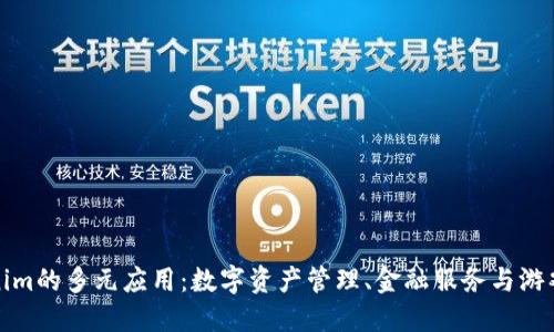 Tokenim的多元应用：数字资产管理、金融服务与游戏生态