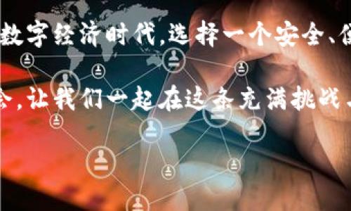   探索Tokenim钱包1.4的全新特性与使用体验 / 
 guanjianci Tokenim钱包, 数字资产管理, 区块链安全 /guanjianci 

引言：数字资产的新时代
随着区块链技术的不断发展，数字资产的管理成为了每个投资者必须面对的问题。而Tokenim钱包作为一款备受推崇的数字资产管理工具，其最新版本1.4带来了诸多全新的特性，让我们有理由期待它将如何引领数字资产管理的潮流！

Tokenim钱包1.4的主要特性
在这一版本中，Tokenim钱包不仅提升了用户界面以便于更方便的操作，还引入了多项革新性的功能。无论你是数字货币的资深玩家还是刚刚入门的新手，Tokenim钱包1.4都将成为你的得力助手！

h41. 提升的用户体验/h4
经过反复测试和用户反馈，Tokenim钱包的开发团队对用户界面进行了全面重新设计。新的界面更加，导航更加流畅，用户能够更方便地完成转账、接收和交易等操作。多么令人振奋！这一点对于那些希望快速进行交易的用户来说，无疑是一个巨大的提升。

h42. 增强的安全性/h4
在数字资产管理中，安全性始终是一个绕不开的话题。随着网络攻击手段的日益复杂，Tokenim钱包1.4在安全性方面做了全面升级。该版本引入了多重身份验证机制和交易确认功能，确保用户的资产安全。用户可以放心地进行每一次交易，不再担心资金的安全问题。

h43. 支持更多数字资产/h4
Tokenim钱包1.4增加了对多种新兴数字资产的支持，给用户提供了更多的选择。这意味着无论你对哪一款数字货币情有独钟，都能在Tokenim钱包中便捷管理。感受着市场的脉动，及时把握投资机会，让每一个用户都能在这个数字资产的新时代找到自己的位置。

使用Tokenim钱包的便捷之道
无论是初学者还是经验丰富的数字货币用户，使用Tokenim钱包管理资产都是相当方便的！接下来，让我们一起走进Tokenim钱包的使用技巧，助你轻松驾驭数字资产的海洋。

h41. 注册与安全设置/h4
首先，要下载Tokenim钱包的官方应用并进行注册。注册过程简单快捷，但在设置过程中的安全性对策则不可忽视。建议用户开启双重身份验证，设定强密码，确保每一次登录都有保障。很多人可能会觉得繁琐，但安全第一，绝对值得付出这些额外的努力！

h42. 钱包的创建与资产导入/h4
成功注册之后，就可以创建自己的钱包。在这一步，你需要妥善保存好助记词，这是重置和恢复钱包的唯一凭证。用它导入现有的资产时，请务必确保在一个安全的环境中进行操作，避免不必要的风险！

h43. 资产管理的技巧/h4
Tokenim钱包支持多种数字资产的管理，用户可以在钱包界面轻松查看资产的具体分布情况。定期关注市场行情，合理调整资产配置，将是能够帮助用户实现利益最大化的聪明选择。

h44. 便捷的交易功能/h4
进行交易时，用户只需输入对方的钱包地址、转账金额和备注信息，确认无误后便可完成交易。Tokenim钱包1.4的交易确认机制让用户能够清晰掌握每一笔交易的状态，确保交易的顺利进行！

社区与客户支持：与用户携手同行
Tokenim钱包的成功离不开其庞大而活跃的用户社区。通过社区，用户可以分享使用经验，讨论最新的数字资产走势，相互启发，共同成长。更令人感动的是，Tokenim团队始终关注用户的反馈，积极进行软件迭代与，真正做到“用户至上”的理念！

总结：驶向数字资产的璀璨未来
总结而言，Tokenim钱包1.4凭借多项创新功能和便捷操作，将数字资产管理提升到了一个新高度。在这个迅速变化的数字经济时代，选择一个安全、便捷且功能丰富的钱包至关重要，而Tokenim钱包正是这样一款值得信赖的工具。

无论你是资深投资者还是刚入门的新手，Tokenim钱包1.4都将为你开启一个全新的数字资产管理旅程！抓住这次机会，让我们一起在这条充满挑战与机遇的道路上，不断前行！

多么期待与你在Tokenim钱包的社区相遇，沟通、交流，共同成就数字资产的辉煌未来！