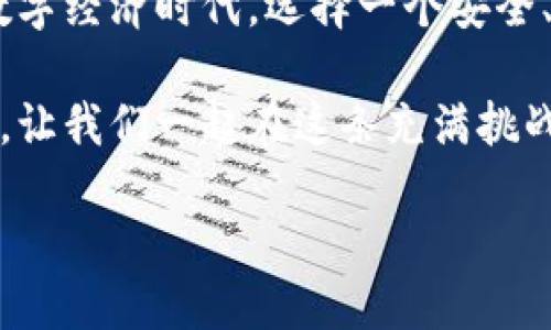   探索Tokenim钱包1.4的全新特性与使用体验 / 
 guanjianci Tokenim钱包, 数字资产管理, 区块链安全 /guanjianci 

引言：数字资产的新时代
随着区块链技术的不断发展，数字资产的管理成为了每个投资者必须面对的问题。而Tokenim钱包作为一款备受推崇的数字资产管理工具，其最新版本1.4带来了诸多全新的特性，让我们有理由期待它将如何引领数字资产管理的潮流！

Tokenim钱包1.4的主要特性
在这一版本中，Tokenim钱包不仅提升了用户界面以便于更方便的操作，还引入了多项革新性的功能。无论你是数字货币的资深玩家还是刚刚入门的新手，Tokenim钱包1.4都将成为你的得力助手！

h41. 提升的用户体验/h4
经过反复测试和用户反馈，Tokenim钱包的开发团队对用户界面进行了全面重新设计。新的界面更加，导航更加流畅，用户能够更方便地完成转账、接收和交易等操作。多么令人振奋！这一点对于那些希望快速进行交易的用户来说，无疑是一个巨大的提升。

h42. 增强的安全性/h4
在数字资产管理中，安全性始终是一个绕不开的话题。随着网络攻击手段的日益复杂，Tokenim钱包1.4在安全性方面做了全面升级。该版本引入了多重身份验证机制和交易确认功能，确保用户的资产安全。用户可以放心地进行每一次交易，不再担心资金的安全问题。

h43. 支持更多数字资产/h4
Tokenim钱包1.4增加了对多种新兴数字资产的支持，给用户提供了更多的选择。这意味着无论你对哪一款数字货币情有独钟，都能在Tokenim钱包中便捷管理。感受着市场的脉动，及时把握投资机会，让每一个用户都能在这个数字资产的新时代找到自己的位置。

使用Tokenim钱包的便捷之道
无论是初学者还是经验丰富的数字货币用户，使用Tokenim钱包管理资产都是相当方便的！接下来，让我们一起走进Tokenim钱包的使用技巧，助你轻松驾驭数字资产的海洋。

h41. 注册与安全设置/h4
首先，要下载Tokenim钱包的官方应用并进行注册。注册过程简单快捷，但在设置过程中的安全性对策则不可忽视。建议用户开启双重身份验证，设定强密码，确保每一次登录都有保障。很多人可能会觉得繁琐，但安全第一，绝对值得付出这些额外的努力！

h42. 钱包的创建与资产导入/h4
成功注册之后，就可以创建自己的钱包。在这一步，你需要妥善保存好助记词，这是重置和恢复钱包的唯一凭证。用它导入现有的资产时，请务必确保在一个安全的环境中进行操作，避免不必要的风险！

h43. 资产管理的技巧/h4
Tokenim钱包支持多种数字资产的管理，用户可以在钱包界面轻松查看资产的具体分布情况。定期关注市场行情，合理调整资产配置，将是能够帮助用户实现利益最大化的聪明选择。

h44. 便捷的交易功能/h4
进行交易时，用户只需输入对方的钱包地址、转账金额和备注信息，确认无误后便可完成交易。Tokenim钱包1.4的交易确认机制让用户能够清晰掌握每一笔交易的状态，确保交易的顺利进行！

社区与客户支持：与用户携手同行
Tokenim钱包的成功离不开其庞大而活跃的用户社区。通过社区，用户可以分享使用经验，讨论最新的数字资产走势，相互启发，共同成长。更令人感动的是，Tokenim团队始终关注用户的反馈，积极进行软件迭代与，真正做到“用户至上”的理念！

总结：驶向数字资产的璀璨未来
总结而言，Tokenim钱包1.4凭借多项创新功能和便捷操作，将数字资产管理提升到了一个新高度。在这个迅速变化的数字经济时代，选择一个安全、便捷且功能丰富的钱包至关重要，而Tokenim钱包正是这样一款值得信赖的工具。

无论你是资深投资者还是刚入门的新手，Tokenim钱包1.4都将为你开启一个全新的数字资产管理旅程！抓住这次机会，让我们一起在这条充满挑战与机遇的道路上，不断前行！

多么期待与你在Tokenim钱包的社区相遇，沟通、交流，共同成就数字资产的辉煌未来！