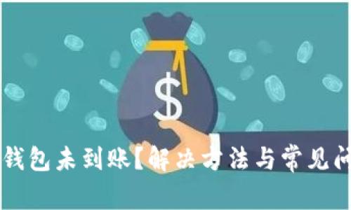 以太坊钱包未到账？解决方法与常见问题解析