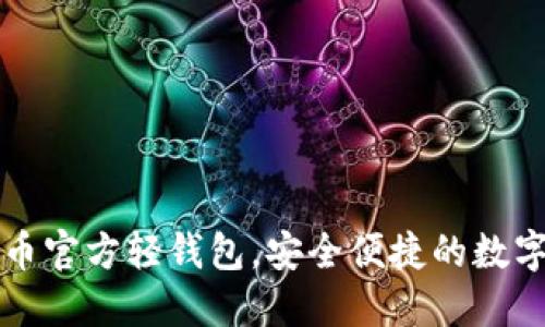 如何选择比特币官方轻钱包，安全便捷的数字资产管理方式