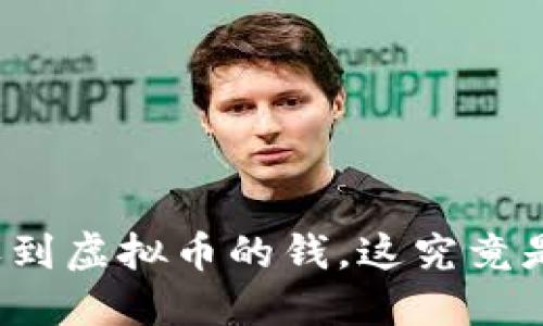 钱包莫名收到虚拟币的钱，这究竟是福还是祸？