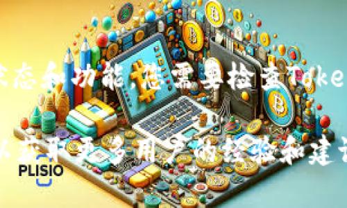 截至我最后的知识更新，在2023年10月之前，TokenIm是一种用于数字资产的映射和交易的技术。不过，关于其最新的状态和功能，您需要检查TokenIm的官方网站或相关的社区公告以获取最新的信息和支持情况。这是因为技术和市场的变动很快，更新可能有所不同。

如果您有具体的功能需求或者想了解更多关于TokenIm的使用和映射过程，建议参考官方文档或参与相关的在线论坛以获取更多用户的经验和建议。