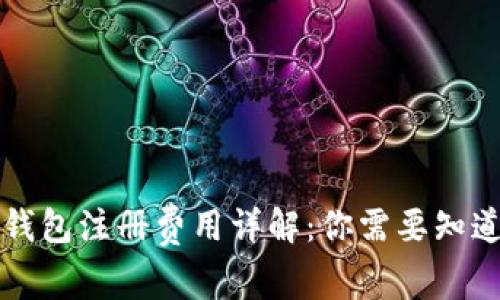以太坊钱包注册费用详解：你需要知道的一切
