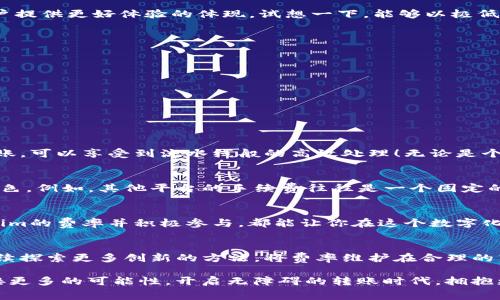 tiaotiTokenim转账手续费调到最低，轻松实现低成本交易/tiaoti
Tokenim，转账手续费，低成本交易/guanjianci

引言：金融科技的快速发展
在数字货币和金融科技快速发展的今天，许多用户都在追求更低的转账手续费和更高效的交易体验。Tokenim作为一家创新的数字货币转账平台，致力于为用户提供高效、安全且低成本的转账服务。在这个竞争策略日益激烈的市场环境中，Tokenim通过调低转账手续费来吸引更多的用户。真是令人振奋！那么，如何才能利用这一优势，实现更加经济实惠的交易呢？

一、了解Tokenim的转账手续费结构
在使用Tokenim进行转账之前，首先要了解其手续费结构。通常，数字货币的转账手续费是基于网络拥堵程度、交易量和安全性等因素的。例如，在区块链网络拥堵的时候，转账手续费可能会显著上涨。然而，Tokenim采用了一种灵活的费率机制，用户在进行转账时可以选择不同的手续费等级，这也是其手续费最低化策略的一部分。

二、为什么调低手续费至关重要？
手续费的高低直接影响用户的交易决策。转账手续费过高不仅会降低用户的使用意愿，还会使得一些小额交易变得不划算。因此，Tokenim调低手续费的决定是为用户提供更好体验的体现。试想一下，能够以极低的成本实现跨国资金转账，这多么让人兴奋啊！这种便利不仅提升了用户的交易频率，也促进了整个数字经济的发展。

三、如何利用Tokenim实现低成本转账？
要充分利用Tokenim的低手续费政策，用户可以采取以下几种方式：

ul
    listrong选择合适的转账时机：/strong根据网络状况选择大流量时段进行转账，有可能会享受到更低的手续费。/li
    listrong了解手续费结构：/strong熟悉Tokenim的不同手续费选项，根据自己的需求选择最经济划算的方式。/li
    listrong利用促销活动：/strongTokenim不时推出特定时间的手续费减免活动，用户可以多加关注，及时参与，无疑是节省成本的好办法。/li
/ul

四、Tokenim的用户体验提升
除了调低手续费，Tokenim还不断在用户体验上下功夫。的用户界面、高效的转账速度以及多样化的支付选择，都是其吸引用户的重要因素。用户在Tokenim上进行转账，可以享受到流水线般的高效处理！无论是个人用户还是企业客户，Tokenim都为他们提供了量身定制的解决方案，确保每一次转账都是顺畅且愉悦的。

五、与同行业竞争者的比较
市场上虽然有许多类似的数字货币转账平台，但Tokenim的优势在于其灵活的手续费政策和优越的用户体验。在对比中，我们可以发现Tokenim在许多方面都表现出色。例如，其他平台的手续费往往是一个固定的高点，让不少小额用户望而却步。而Tokenim则用其具体的手续费调节机制，有效地满足了不同用户的需求，使得任何人都能在此平台上畅快地进行交易。

六、终极建议：抓住机会，享受低费用
如同任何其他金融平台一样，Tokenim提供的低手续费策略并不会永久有效，因此，用户应及时抓住这一难得的机会。无论你是投资者、商户还是普通用户，了解Tokenim的费率并积极参与，都能让你在这个数字化的时代里更加轻松愉快地进行资金流动。想象一下，人民币、美元、比特币等各种币种能够以超低的手续费自由流转，对个人的生活、企业的经营都会带来极大的便利！

七、总结：Tokenim的未来展望
随着技术的发展与市场需求的变化，Tokenim也在不断进化与其服务。将转账手续费调到最低，仅仅是他们致力于为用户提供更好服务的第一步。未来，Tokenim将继续探索更多创新的方法，将费率维护在合理的范围，并通过技术的提升进一步降低成本，最终实现用户与平台的双赢。在这个无限可能的金融世界，谁能抓住机遇，谁就能成为时代的赢家！

总之，要善于利用Tokenim的低手续费政策，提升交易体验，享受数字货币带来的便利，真是多么令人放松的选择啊！在这个快速发展的金融科技时代，让我们一同迎接更多的可能性，开启无障碍的转账时代，拥抱更自由的财务世界！