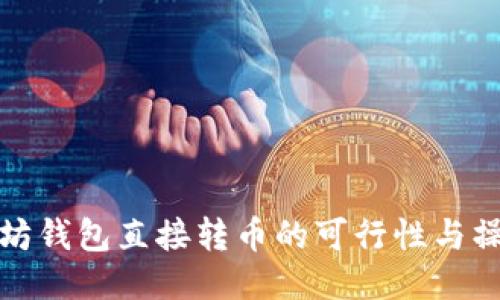 : 以太坊钱包直接转币的可行性与操作指南