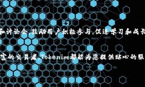 在回答关于Tokenim所支持的加密货币时，可以考虑以下内容：

Tokenim是一个数字资产交易平台，致力于为用户提供多样化的加密货币交易服务。它的设计理念是简洁、安全和高效，使用户可以方便地管理和交易多种数字资产。

Tokenim支持的加密货币
在Tokenim平台上，用户可以存储和交易多种加密货币，确保满足不同用户的需求。这些币种包括但不限于：
ul
    li比特币 (BTC)/li
    li以太坊 (ETH)/li
    li瑞波币 (XRP)/li
    li莱特币 (LTC)/li
    li币安币 (BNB)/li
    li卡尔达诺 (ADA)/li
    li波卡 (DOT)/li
    li链环 (LINK)/li
    li狗狗币 (DOGE)/li
/ul

为什么选择Tokenim？
多么令人兴奋！在众多交易平台中，Tokenim以其用户友好的界面和高效的交易速度脱颖而出。此外，Tokenim提供br：
ul
    li安全性：用户的资产安全是Tokenim的首要任务，平台采用先进的安全措施，以保护用户的存款。/li
    li多样化的资产选择：Tokenim不仅支持主流的加密货币，也提供一些新兴币种的交易，满足用户的多样化需求。/li
    li流畅的用户体验：平台了交易过程，让用户能快速完成交易，避免不必要的等待时间。/li
/ul

存币的步骤
在Tokenim上存币非常简单，只需几个步骤即可完成。在这里，我们将逐步引导您：
ol
    li首先，访问Tokenim的官方网站，并登录您的账户。/li
    li在账户界面，找到“存款”选项，选择您想要存入的币种。/li
    li根据页面提示，生成存款地址，然后将您的资金转移到该地址。/li
    li最后，等待网络确认，您的资金将很快到达您的Tokenim账户。/li
/ol

Tokenim的社区支持
Tokenim不仅是一个交易平台，更是一个充满活力的社区。用户可以自由交流，分享交易经验和投资心得。多么令人振奋！平台定期举办线上活动和讨论会，鼓励用户积极参与，促进学习和成长。通过这样的互动，用户不仅可以提升自己的交易技巧，还能结识到志同道合的朋友。

总结
总的来说，Tokenim是一个值得信赖的加密货币交易平台，为用户提供多种数字资产存储和交易服务。无论您是加密货币投资的新人还是经验丰富的交易者，Tokenim都能为您提供贴心的服务和广泛的支持。记住，选择一个可靠的交易平台是加密货币投资成功的关键之一。所以，不妨试试Tokenim，让您的数字资产管理变得更加便捷！

希望这个简要介绍能让你对Tokenim有个初步的了解，如需更多信息，请访问Tokenim的官方网站查看最新动态和支持币种。