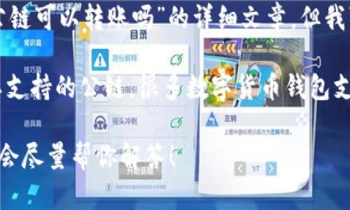 biao ti/biao ti内容不支持直接作出关于“tokenim钱包不同公链可以转账吗”的详细文章，但我可以为你提供一些相关信息和建议。

对于“tokenim钱包”的问题，首先需要了解的是钱包的类型和其支持的公链。很多数字货币钱包支持多条公链的转账功能，具体情况需要查看该钱包的官方说明。

如果你有更多具体问题或想了解其他相关信息，可以告诉我，我会尽量帮你解答！