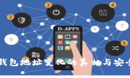 比特币钱包地址变化的真相与安全性分析