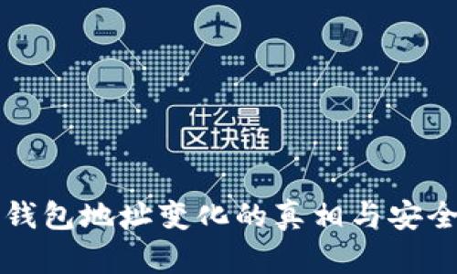 比特币钱包地址变化的真相与安全性分析
