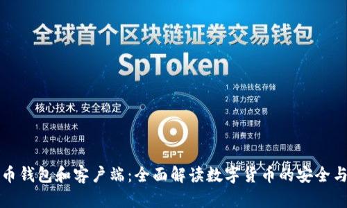 比特币钱包和客户端：全面解读数字货币的安全与便利
